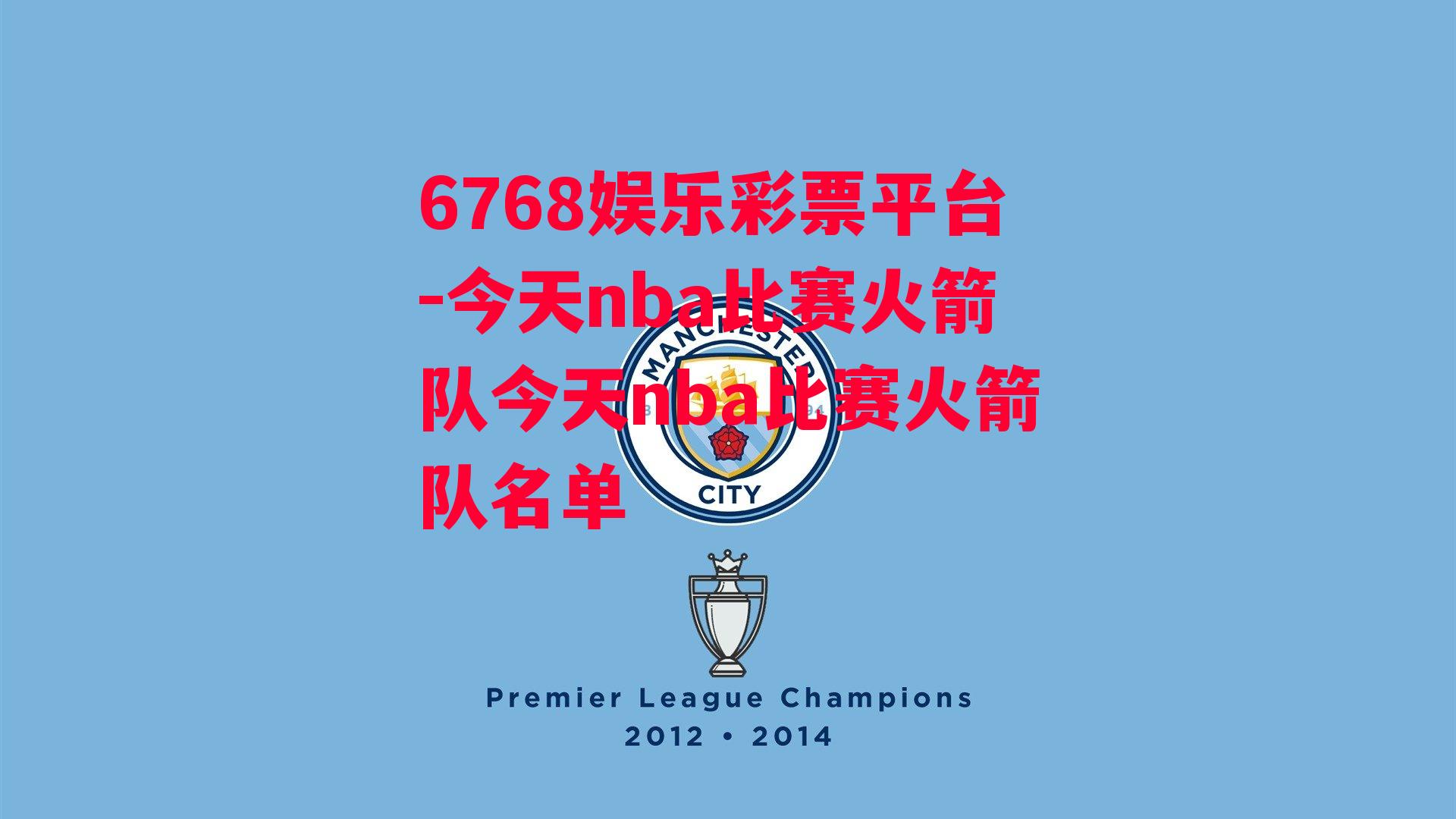 6768娱乐彩票平台-今天nba比赛火箭队今天nba比赛火箭队名单