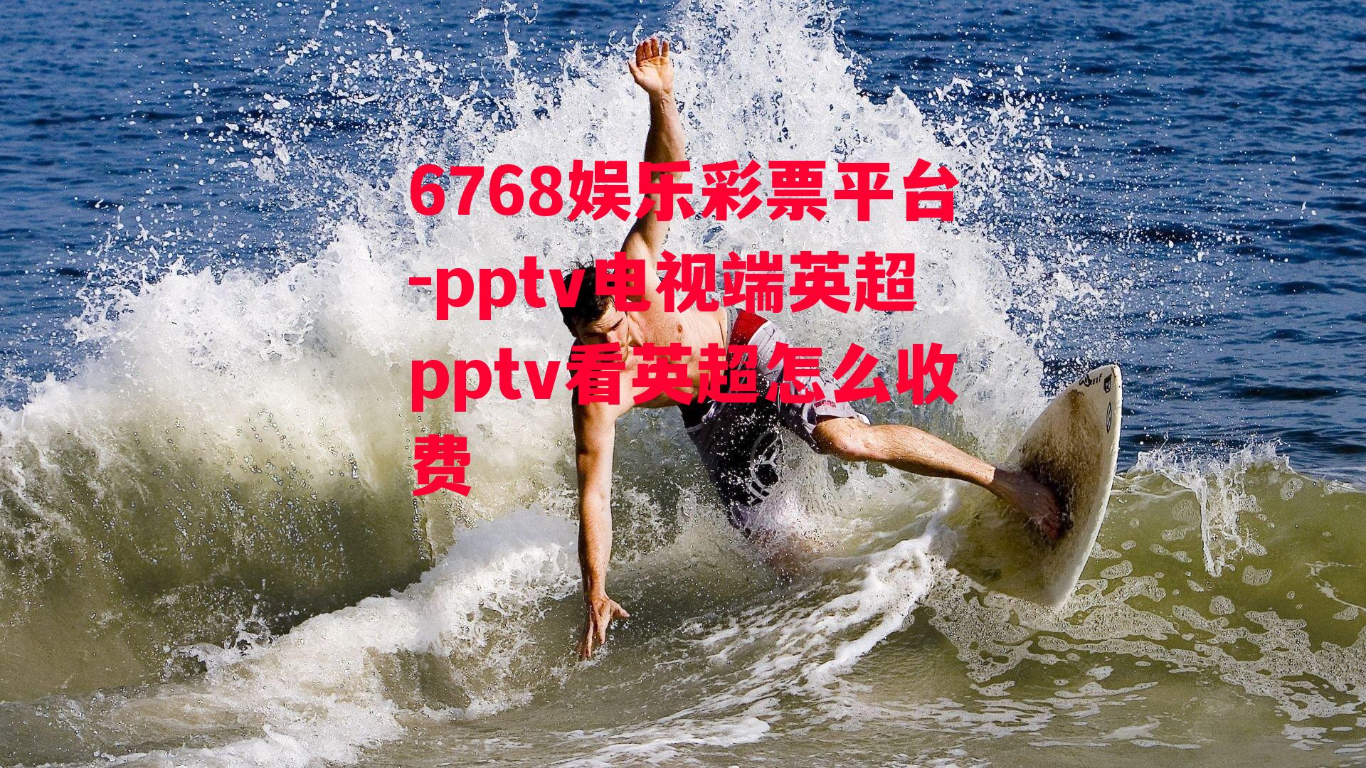 pptv电视端英超pptv看英超怎么收费