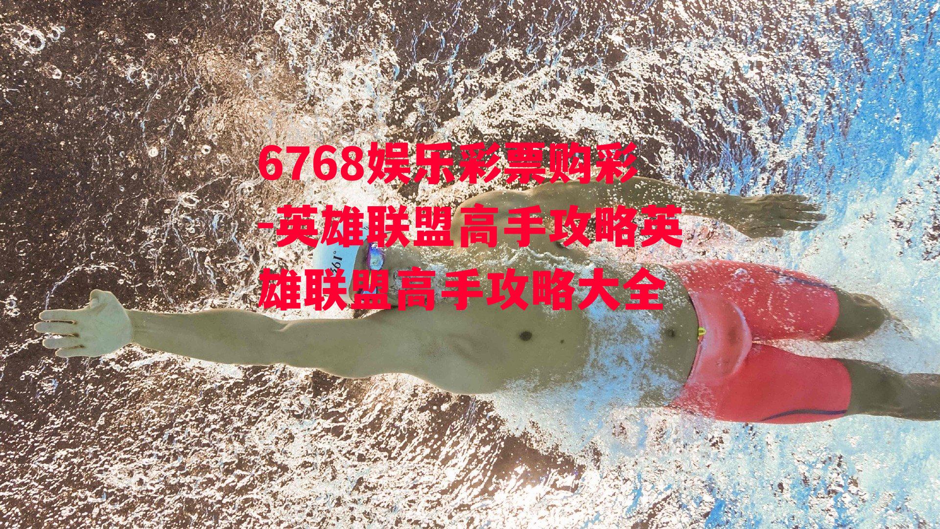 6768娱乐彩票购彩-英雄联盟高手攻略英雄联盟高手攻略大全