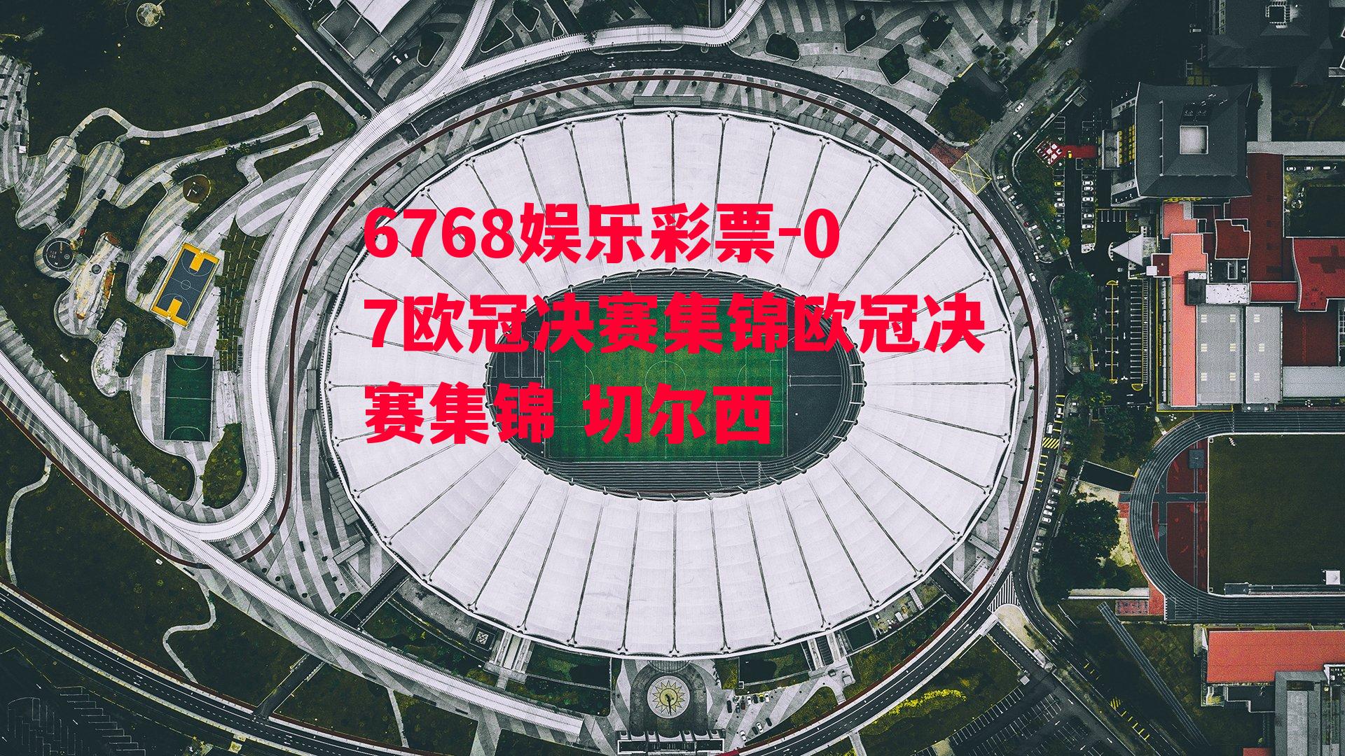 07欧冠决赛集锦欧冠决赛集锦 切尔西