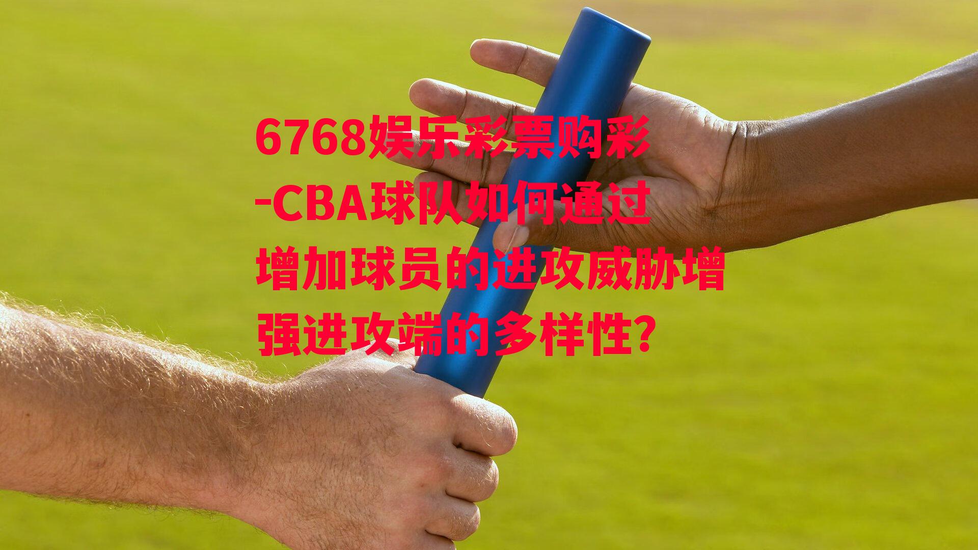 CBA球队如何通过增加球员的进攻威胁增强进攻端的多样性？