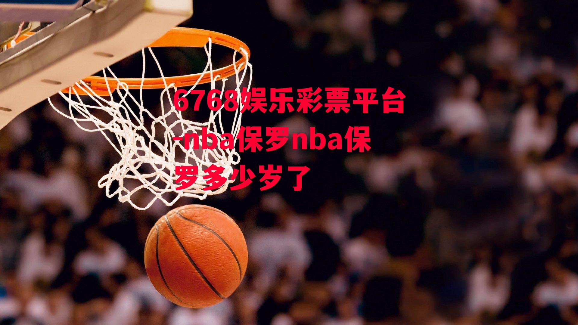 nba保罗nba保罗多少岁了