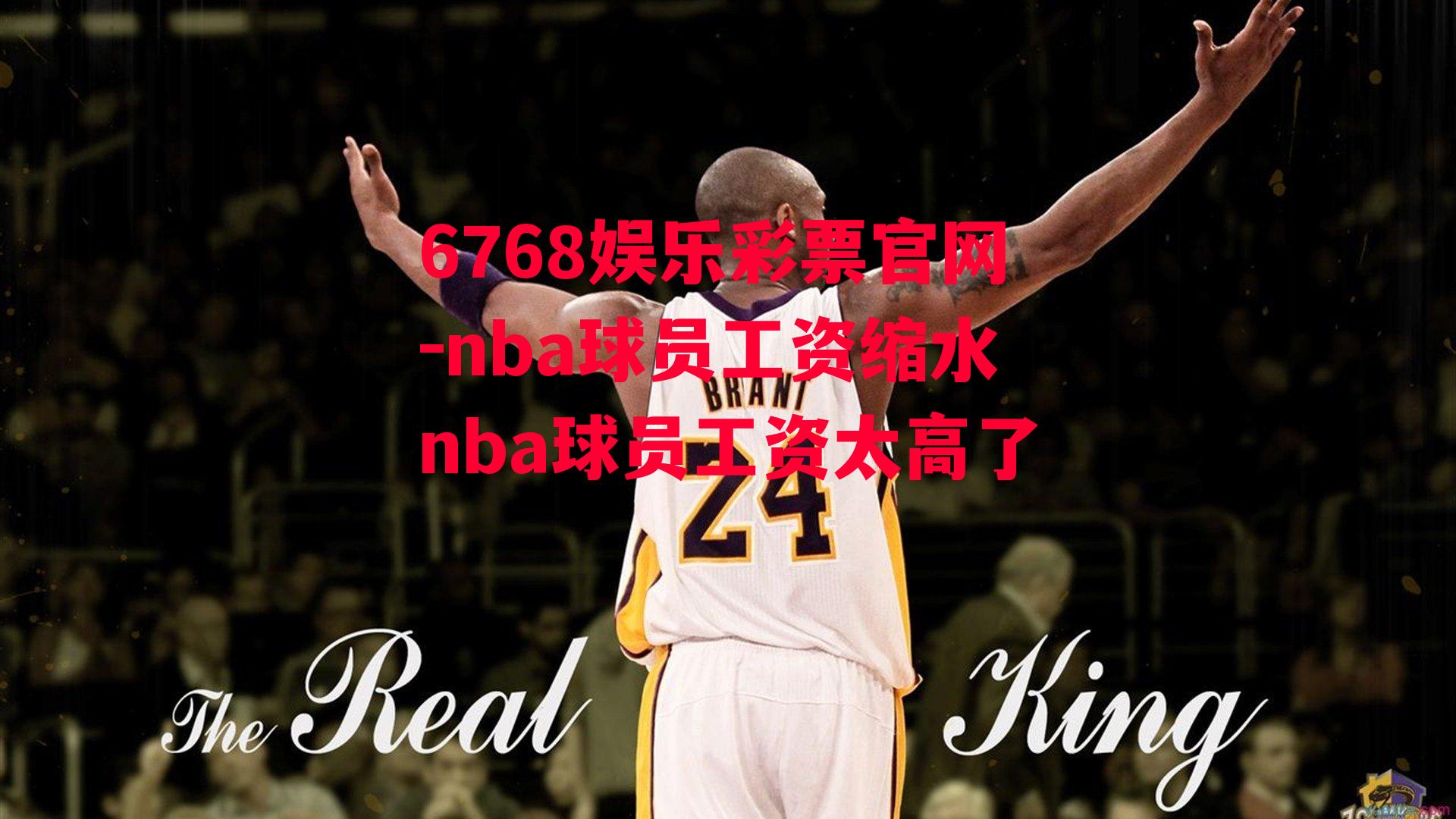 nba球员工资缩水nba球员工资太高了