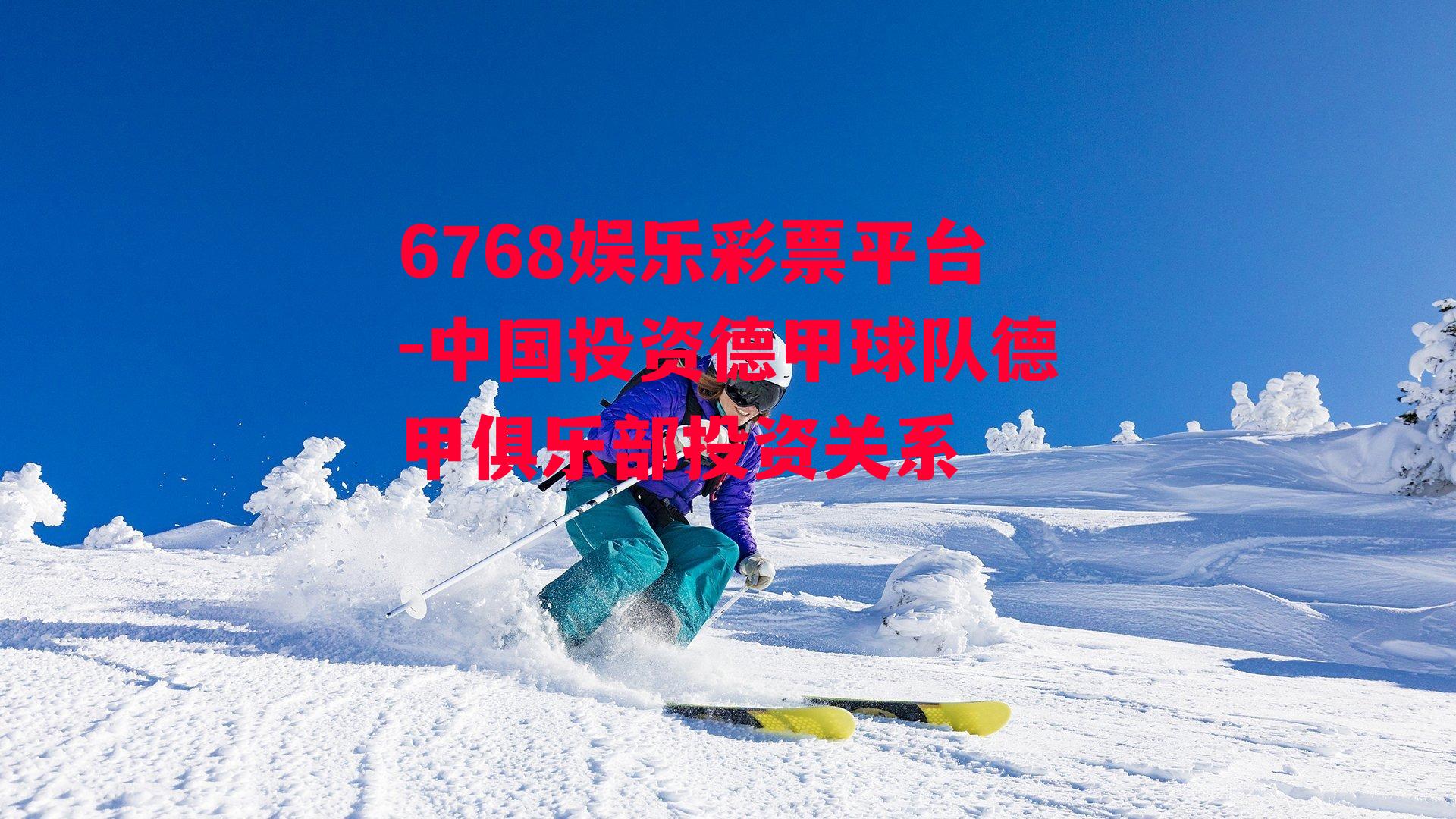 6768娱乐彩票平台-中国投资德甲球队德甲俱乐部投资关系