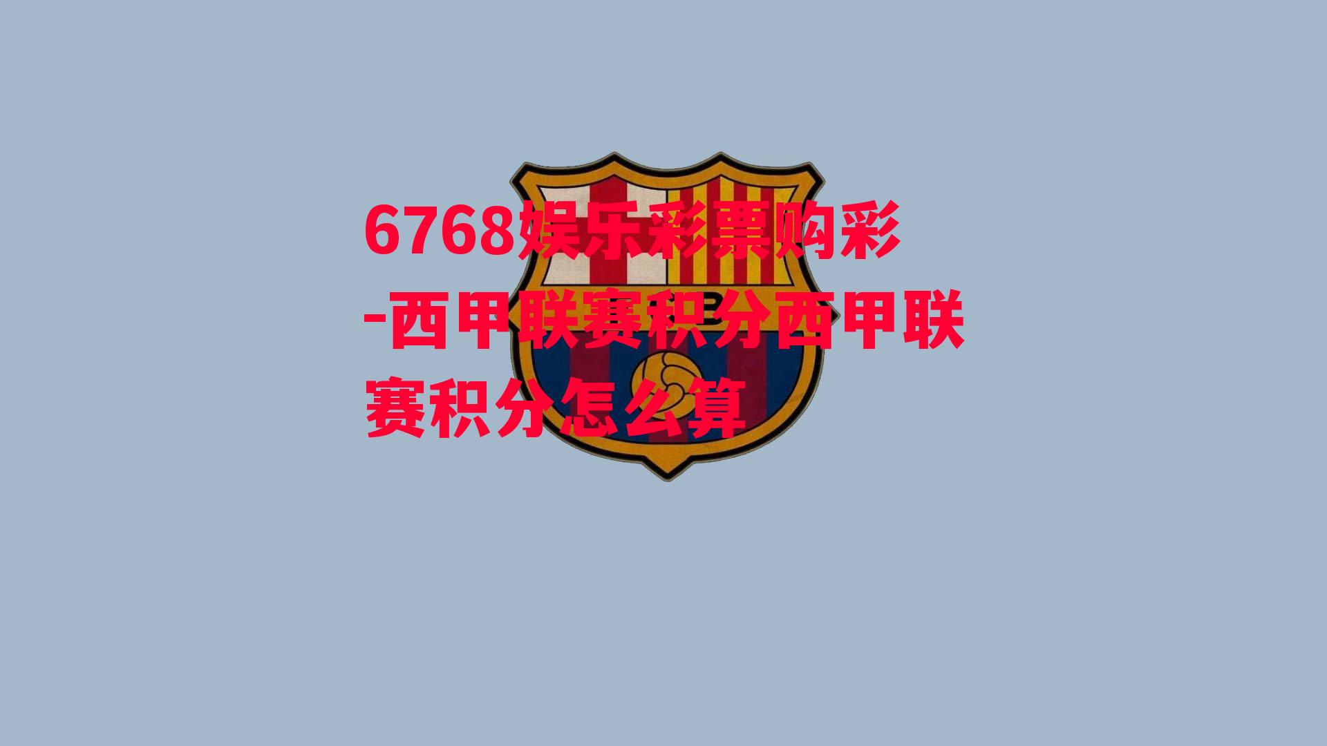 6768娱乐彩票购彩-西甲联赛积分西甲联赛积分怎么算